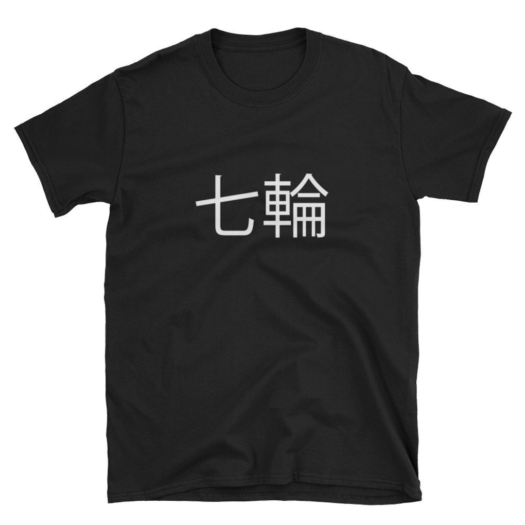 七輪 SHICHIRIN BBQ Grill Japanese Character Language Shirt - Etsy
