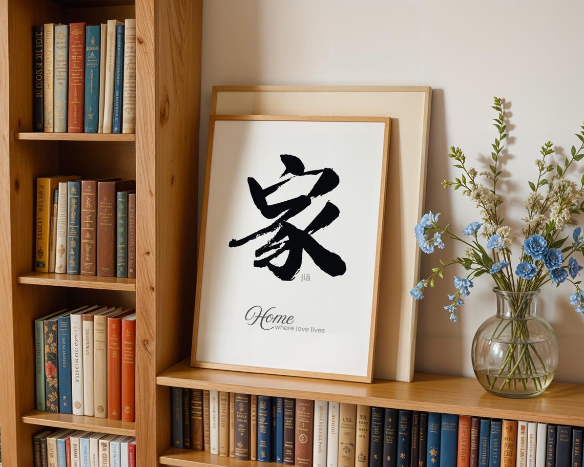 Chinese Calligraphy Art: 家 Home Kanji, Family Zen Decor (digital ...
