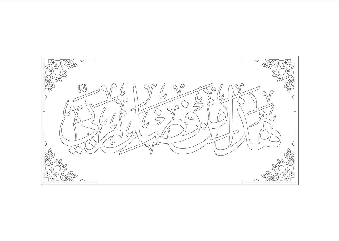 Fazle Rabi Haza Min Fazle Rabbi Calligraphy With Border – CNC & Laser Cutting File ...