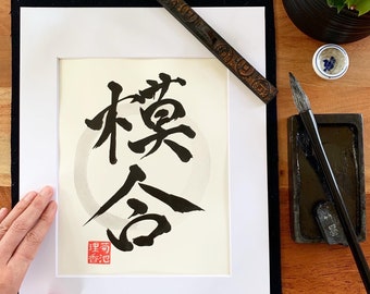 Moai / Original Japanese Calligraphy / 11" x 14" / Kanji / Shodo