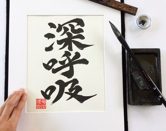 Breathe / Original Japanese Calligraphy/ Kanji / 11" x 14"