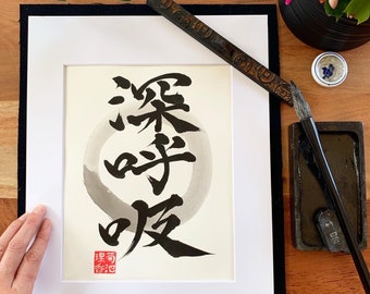 Breathe / Original Japanese Calligraphy / Kanji / Shodo / 11" x 14"