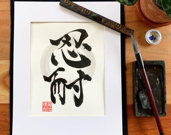 Perseverance / Patience / Original Japanese Calligraphy/ Kanji / 11" x 14"