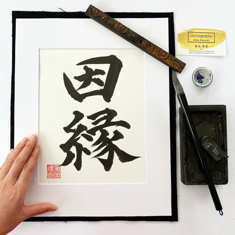 Karma / Original Japanese Calligraphy / 11