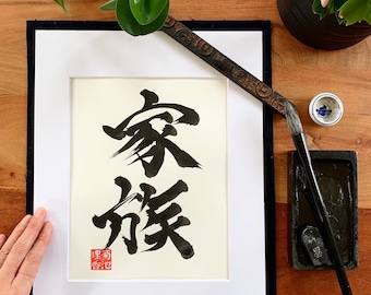 Family / Original Japanese Calligraphy / 11" x 14" / Kanji / Shodo