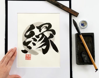 Fate / Original Japanese Calligraphy / 11" x 14" / Kanji