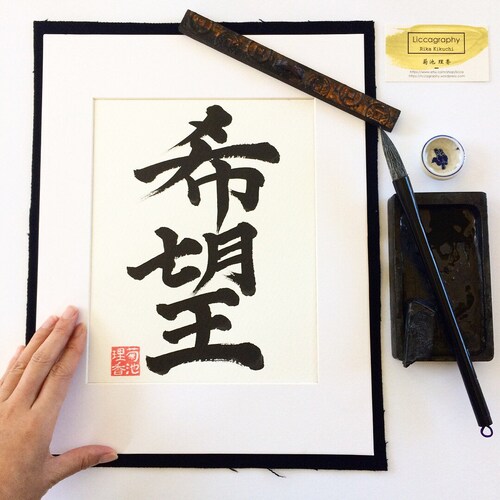 Hope / Original Japanese Calligraphy / Kanji / Shodo / 11