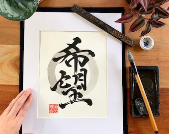 Hope / Original Japanese Calligraphy / Kanji / Shodo / 11" x 14"