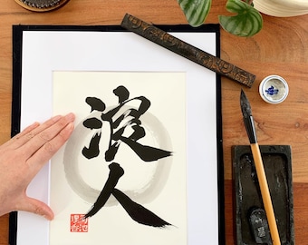 Rōnin/Original Japanese Calligraphy/11" x 14"