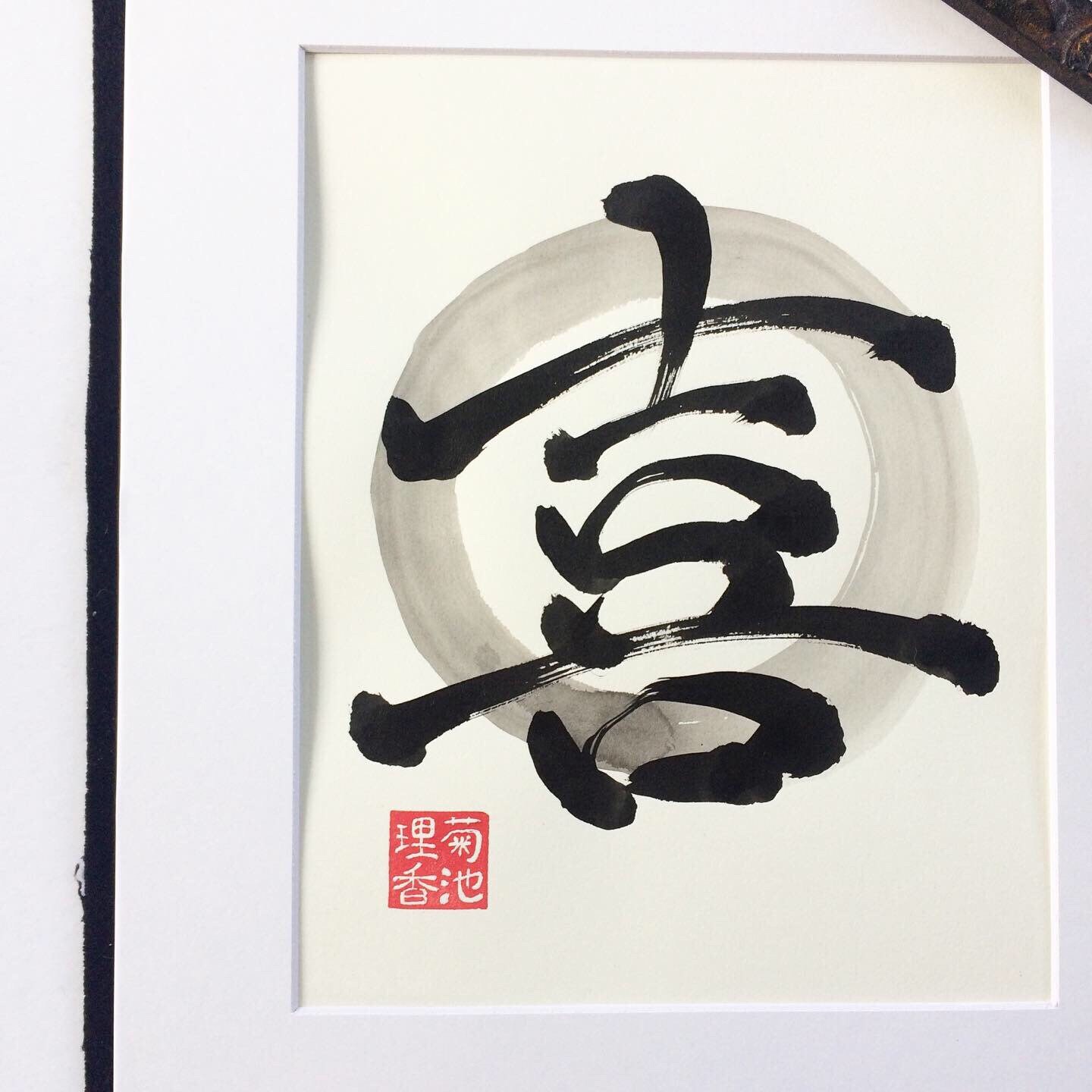 Joy / Original Japanese Calligraphy / Kanji / Shodo / 11 Etsy