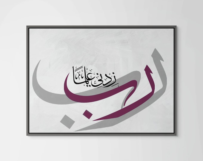 Dua Rabbi Zidni Ilma - O Lord! Increase me in knowledge | Arabic Calligraphy, Islamic Wall Art