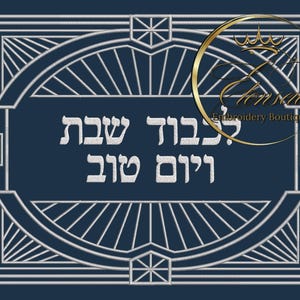 Shabbat Art Deco Frame – Hebrew Embroidery Design Set