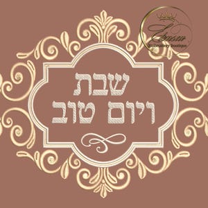 Peut inclure: Motif brodé sur fond marron. Le design présente un cadre blanc avec du texte hébreu et des volutes dorées ornées. Un logo circulaire avec du texte se trouve dans le coin supérieur droit. Le texte dans le cadre se lit "Shabbat Yom Tov".