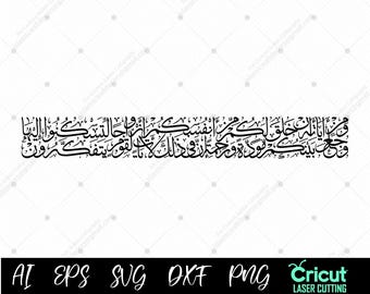 Wa Min Ayatihi An Khalaqa Lakum kalligrafie SVG | Koranvers trouwen | Islamitische muurkunst png, lasersnijden, moslimpaar bruiloft Ayat Dxf