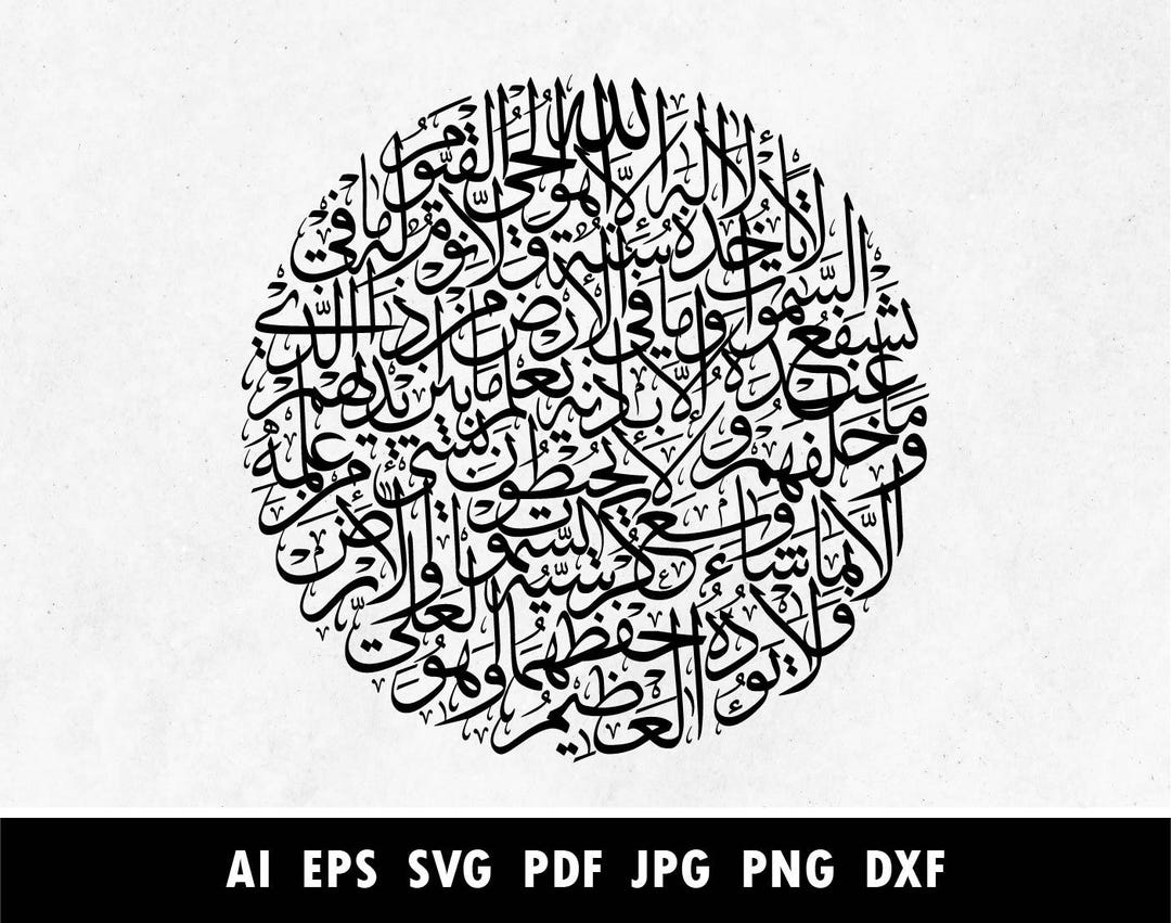 Round Shape Ayatul Kursi Arabic Calligraphy SVG PNG Laser Cutting ...