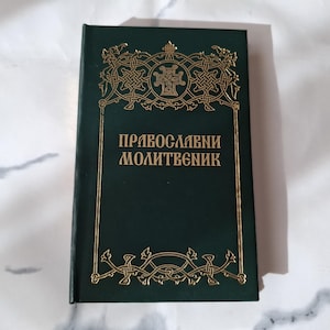 Orthodox Prayer Book - Pravoslavni Molitvenik