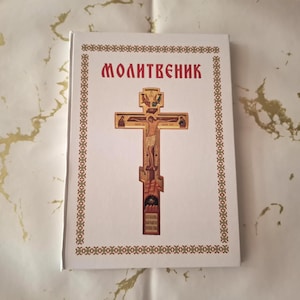 Orthodox Prayer Book - Pravoslavni Molitvenik
