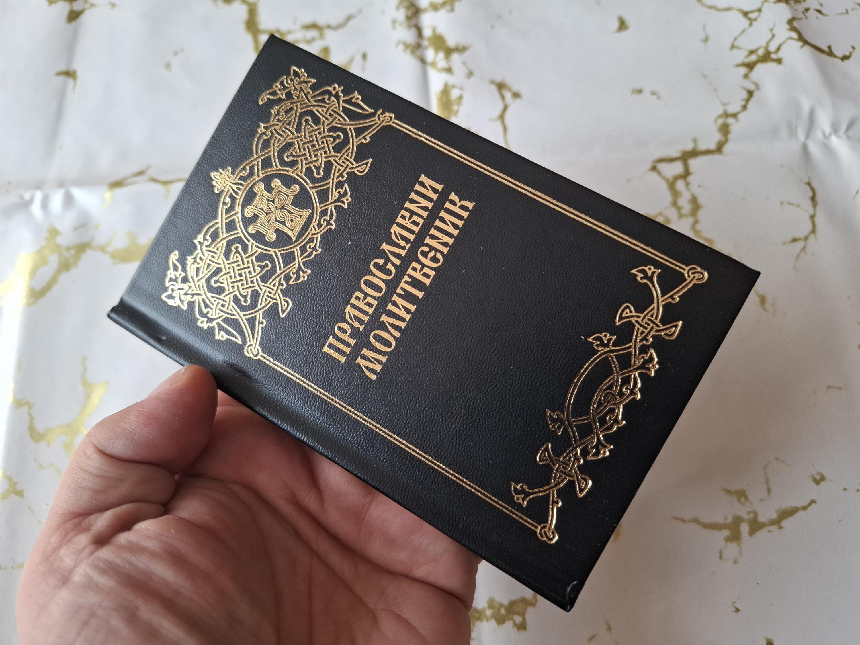 正教会の宗教祈祷書 - Pravoslavni Molitvenik - Etsy 日本