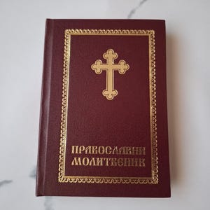 Orthodox Prayer Book - Pravoslavni Molitvenik