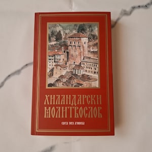 Orthodox Prayer Book Of Hilandar - Hilandarski Molitvoslov