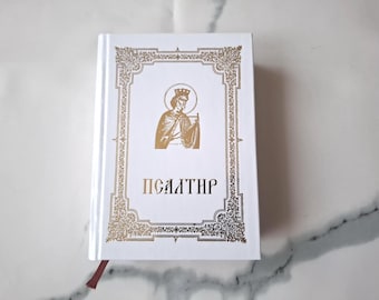 Serbian Cyrillic Christian Orthodox Religious Book Psalter - Pravoslavni Psaltir