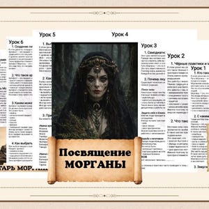 Może przedstawiać: Kolaż stron z tekstem i ilustracjami, z centralnym obrazem kobiety z ciemnymi włosami i koroną. Tekst zawiera tytuł "Посвящение МОРГАНЫ" i tytuły lekcji. Ogólny motyw jest mistyczny.