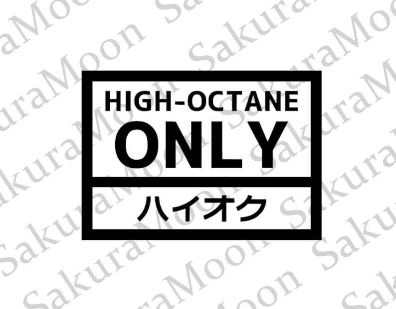 Word Octane High Octane Only Vinyl Decal | Customizable - Etsy