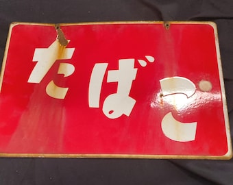 Japanese Vintage Enamel Sign, Shop Sign, Ad Sign, 