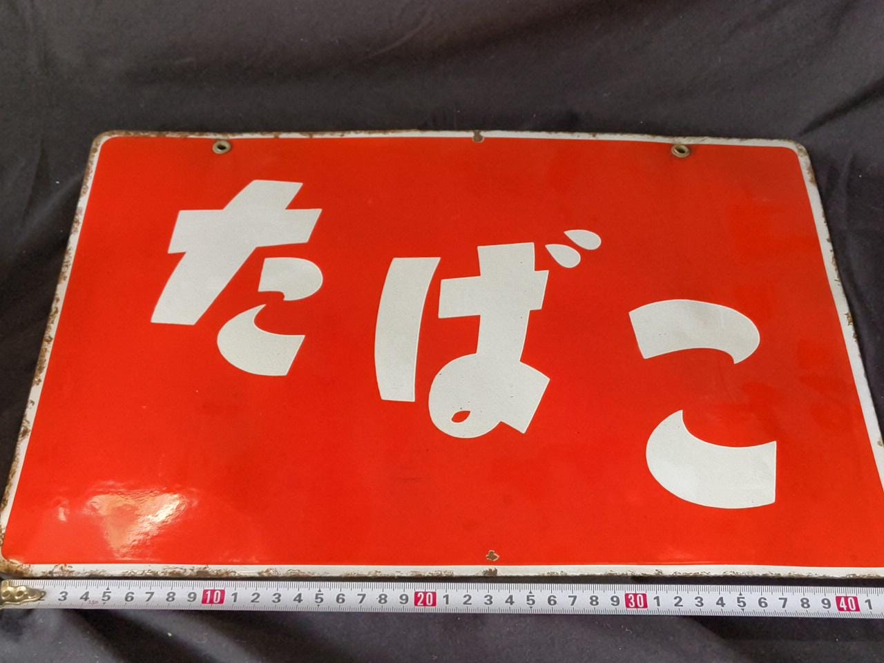 昭和レトロ JOAK 中国放送局 広告パネル 当時物 アルミフレーム付 Authentic Showa Era Japanese Two-sided 'tabako' Enamel Sign