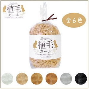 Realistic Hair (Curly) Series Japanese Hamanaka curly hair yarn 30 grams 6 colors