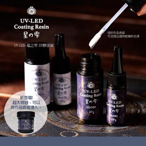 Op de afbeelding: Drie flesjes UV-LED-coatinghars, met het label "UV-LED Coating Resin 星の雫" in het Japans. De flesjes zijn 10g, 30g en 30g. De tekst "UV-LED 星之雫 UV膠塗層" is ook zichtbaar op het etiket.