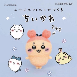 Chiikawa Furumotoya Wool Felt Kit Japanese Craft Kit H468-000-120