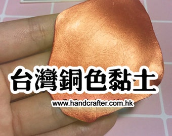 Metal color copper resin clay 60g Made in Taiwan TWCL006