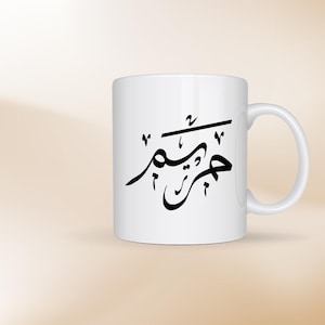 Arabic Name Mugs, Arabic Mug, Gift Mugs, Customized Birth Mug, Personalized Mugs, Gifts. Add Name on a Mug. Customized Calligraphy Mug, Gift