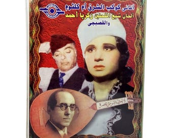 Oum Kulthum Vintage cassette Tapes Albums Songs Lot 8 Music Zakaria Ahmed And Al-Qasabji اغانى كوكب الشرق ام كلثوم الحان زكريا احمد والقصبجى