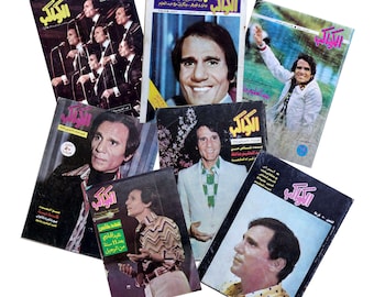 Abdel Halim Hafez Set Vintage Al-Kawakib Magazine 1980s عبد الحليم حافظ  الكواكب