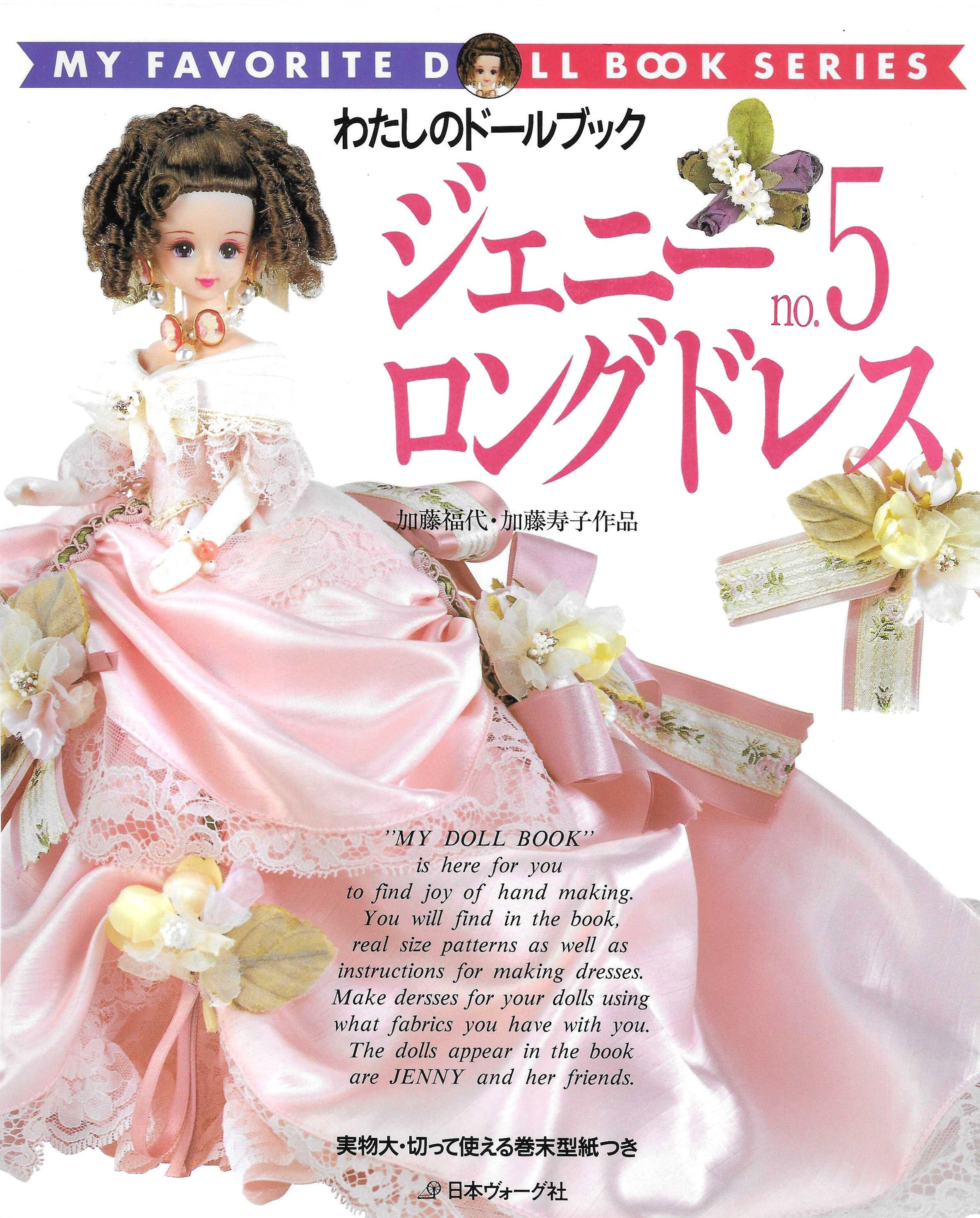 ジェニー no.5 (わたしのドールブック) |本 | 通販 | Amazon