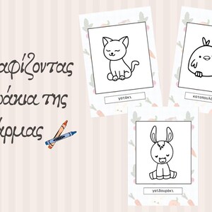 Könnte beinhalten: Schwarz-weiß-Zeichnungen zum Ausmalen mit einem Kätzchen, einem Huhn und einem Esel. Die Seiten haben die Wörter "γατάκι", "κοτοπουλάκι" und "γαιδουράκι" unter jedem Tier geschrieben.