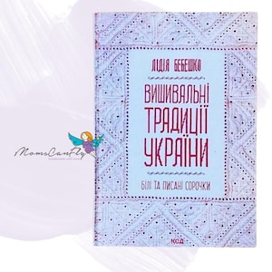 Book About Ukrainian Embroidery, Ukrainian Embroidery Schemes, Cross Stitch Patterns, Geometric Embroidery Patterns, Vyshyvanka Pattern Book