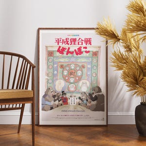 スタジオジブリの映画ポスター『ぽんぽこ』（1994年）高品質フィルムプリント、厚手のFSC認証非反射ウォールアート