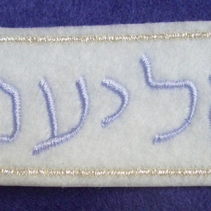 Embroidered Hebrew Name iron on name patch