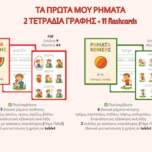 Τα Πρώτα μου Ρήματα-11 Ρήματα Αίσθησης+Κίνησης Βundle (2 Τετράδια Γραφής, Ασκήσεις Επανάληψης&Flashcards Digital Product