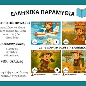 Greek Book Series - 4 books bundle - Eλληνικά Παραμύθια Συλλογή - Μanos&#39;s Adventures - Oι περιπέτειες του Μάνου