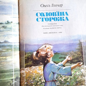 Vintage Ukrainian Book | Solovyna Storozha by Oles Honchar | Illustrated by Valerii Siurkha | Retro Book | Veselka Book | Ukrainian Gift