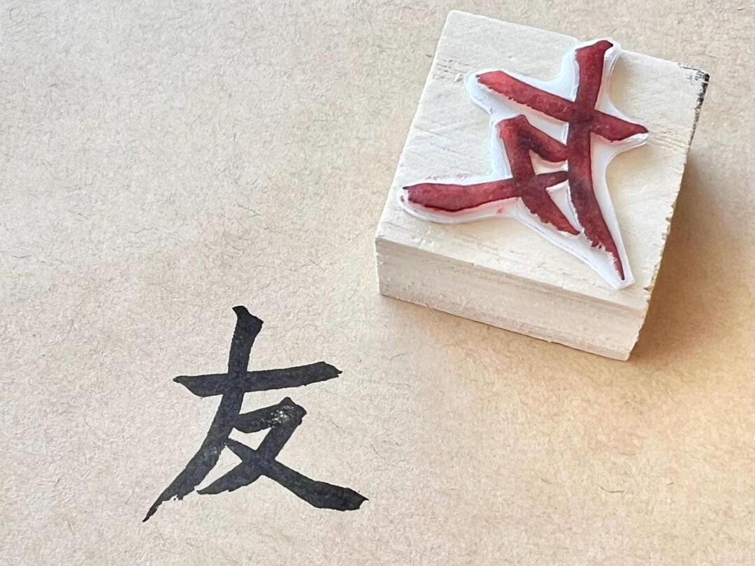 Japanese Calligraphy Stamp “友” (Yū - Friendship, Companionship, Bond ...