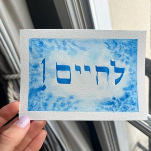 Carte postale aquarelle "L'chaim" – Illustration hébraïque, célébration de la vie
