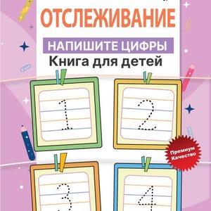 May include: A children's educational workbook with a light purple cover featuring the Russian text "РУССКИЙ ОТСЛЕЖИВАНИЕ", "НАПИШИТЕ ЦИФРЫ", and "Книга для детей". The cover displays four square frames with dotted numbers 1, 2, 3, and 4, plus pencil graphics.