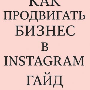 Op de afbeelding: Een roze achtergrond met zwarte tekst: "KAK", "ПРОДВИГАТЬ", "БИЗНЕС", "B", "INSTAGRAM" en "ГАЙД". De tekst is vetgedrukt en zonder schreef.