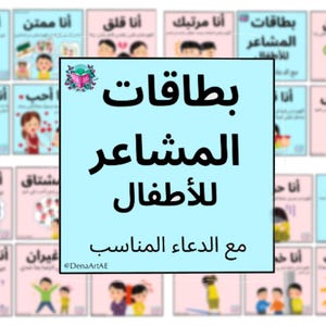 بطاقات المشاعر للأطفال مع أدعية مناسبة – Flashcards de emoção para impressão com Duaa para crianças