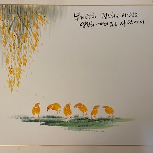 May include: A rectangular print featuring a watercolour illustration of six small yellow chicks standing on a patch of green grass beneath a hanging yellow willow branch. The upper right corner contains black Korean calligraphy text.